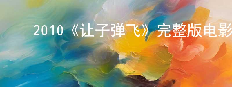 白一杭的动漫综艺大全,2010《让子弹飞》完整版电影/在线观看/百度云-美剧天堂
